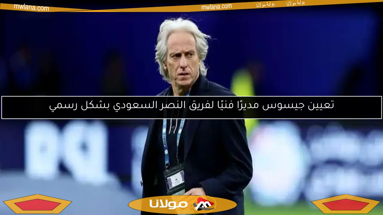 جيسوس يضع النصر في المقدمة ويحدد موقف ساديو ماني.. ويطلب 3 تعزيزات