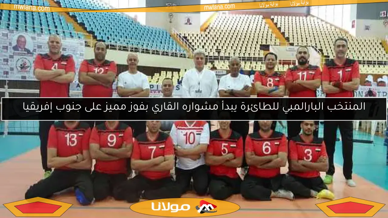 المنتخب البارالمبي للطائرة يبدأ مشواره القاري بفوز مميز على جنوب إفريقيا