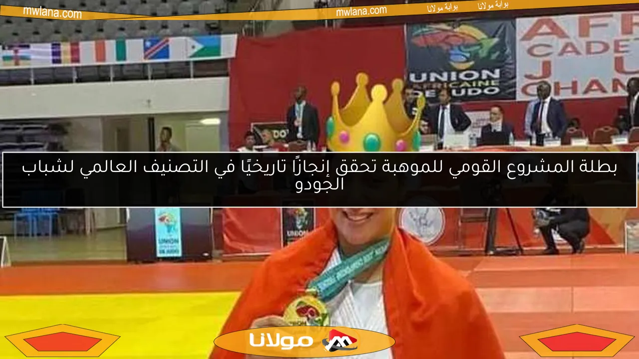 بطلة المشروع القومي للموهبة تحقق إنجازًا تاريخيًا في التصنيف العالمي لشباب الجودو