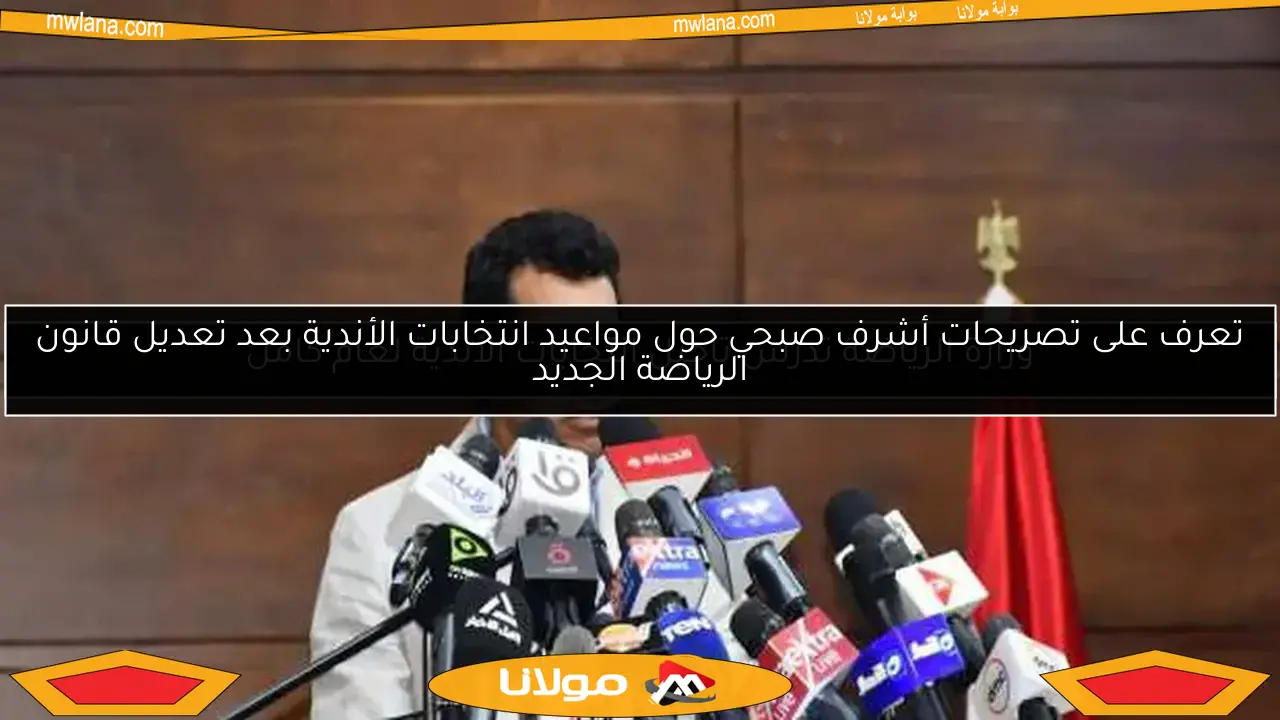 تعرف على تصريحات أشرف صبحي حول مواعيد انتخابات الأندية بعد تعديل قانون الرياضة الجديد