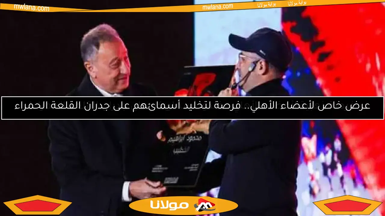 فرصة ذهبية لأعضاء الأهلي.. خلدوا أسمائكم على جدران القلعة الحمراء!