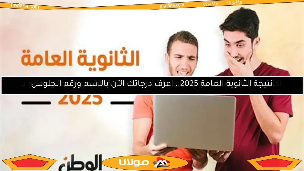 اكتشف الآن.. رابط سريع لنتائج الثانوية العامة 2025 مع الدرجات والمواد