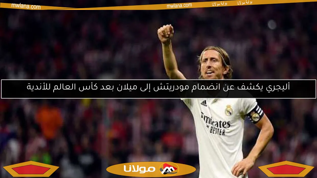 أليجري يكشف عن انضمام مودريتش إلى ميلان بعد كأس العالم للأندية