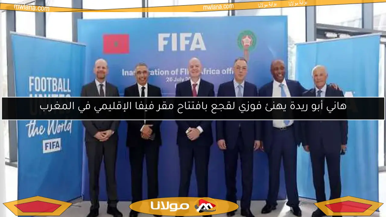 هاني أبو ريدة يهنئ فوزي لقجع بافتتاح مقر فيفا الإقليمي في المغرب