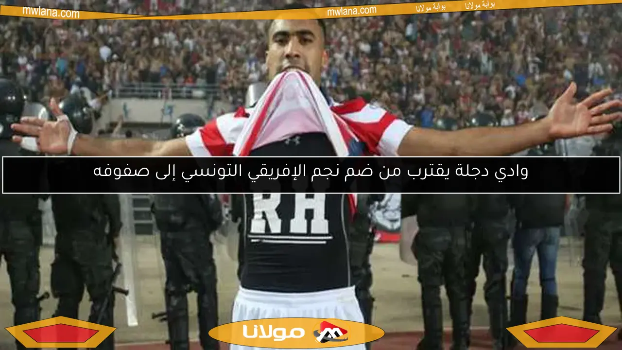 وادي دجلة يقترب من ضم نجم الإفريقي التونسي إلى صفوفه