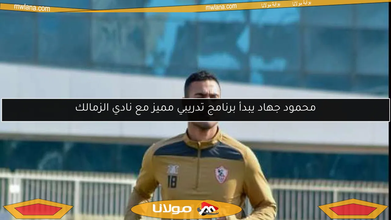 محمود جهاد يبدأ برنامج تدريبي مميز مع نادي الزمالك