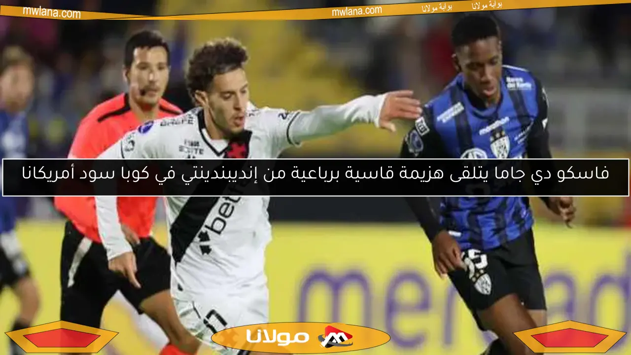 فاسكو دي جاما يتلقى هزيمة قاسية برباعية من إنديبندينتي في كوبا سود أمريكانا