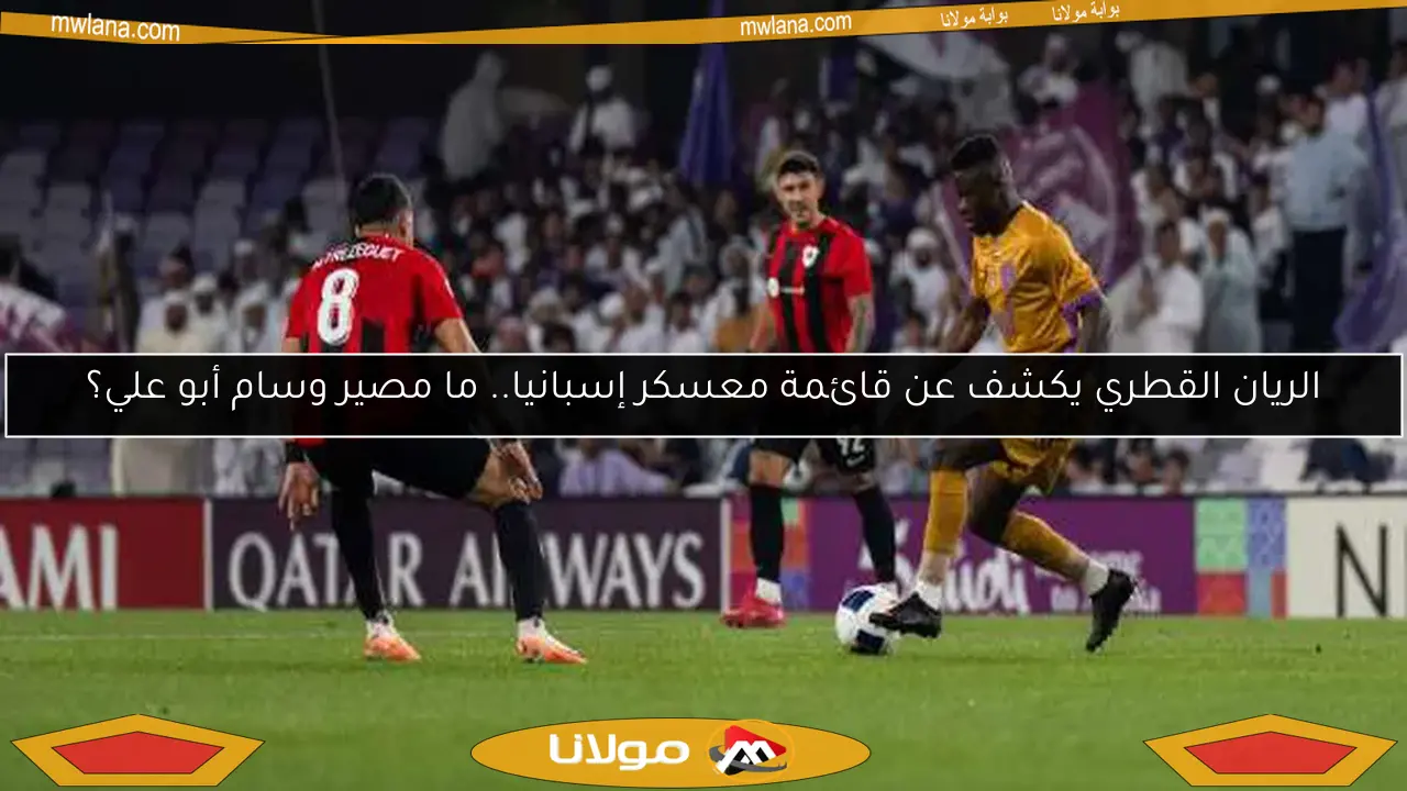 الريان القطري يكشف عن قائمة معسكر إسبانيا.. ما مصير وسام أبو علي؟