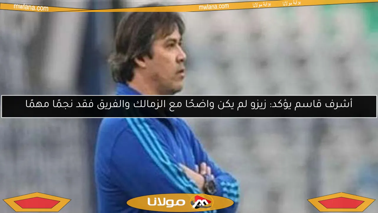 أشرف قاسم يؤكد: زيزو لم يكن واضحًا مع الزمالك والفريق فقد نجمًا مهمًا