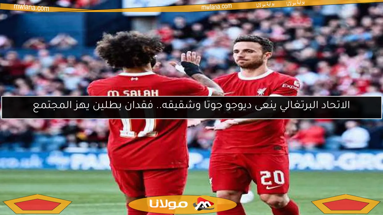 الاتحاد البرتغالي ينعى ديوجو جوتا وشقيقه.. فقدان بطلين يهز المجتمع