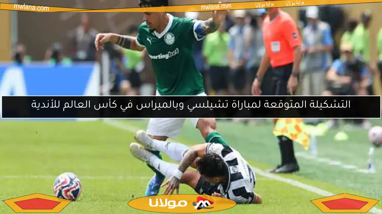 التشكيلة المتوقعة لمباراة تشيلسي وبالميراس في كأس العالم للأندية