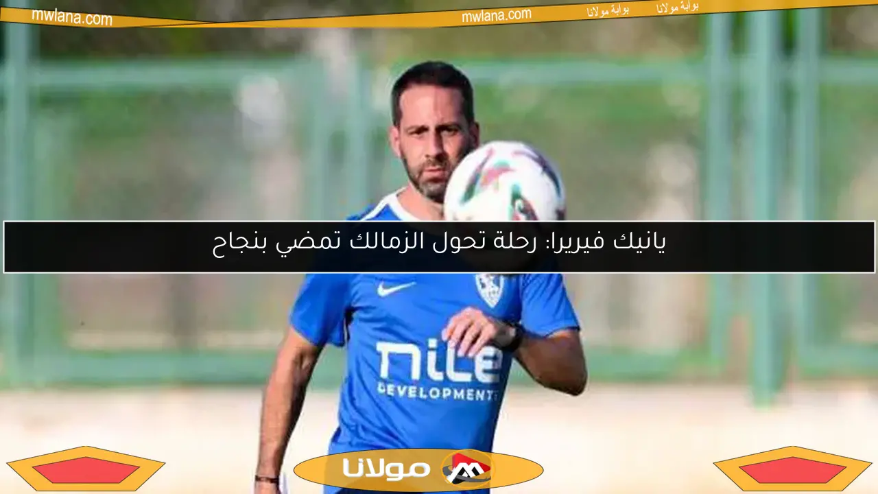 يانيك فيريرا: رحلة تحول الزمالك تمضي بنجاح