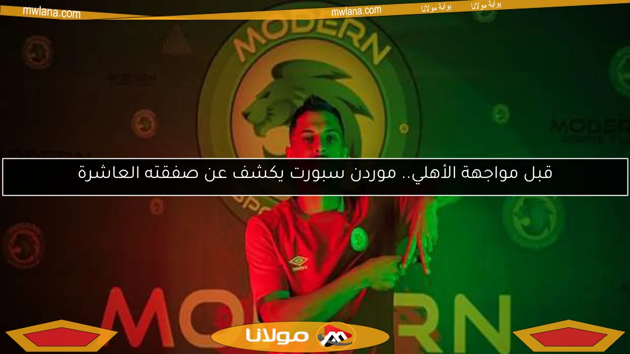 قبل مواجهة الأهلي.. موردن سبورت يكشف عن صفقته العاشرة
