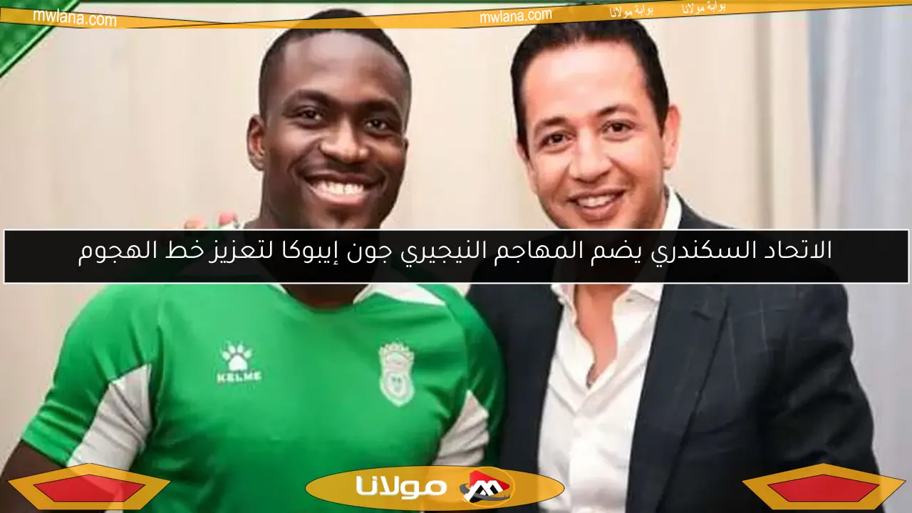 الاتحاد السكندري يضم المهاجم النيجيري جون إيبوكا لتعزيز خط الهجوم