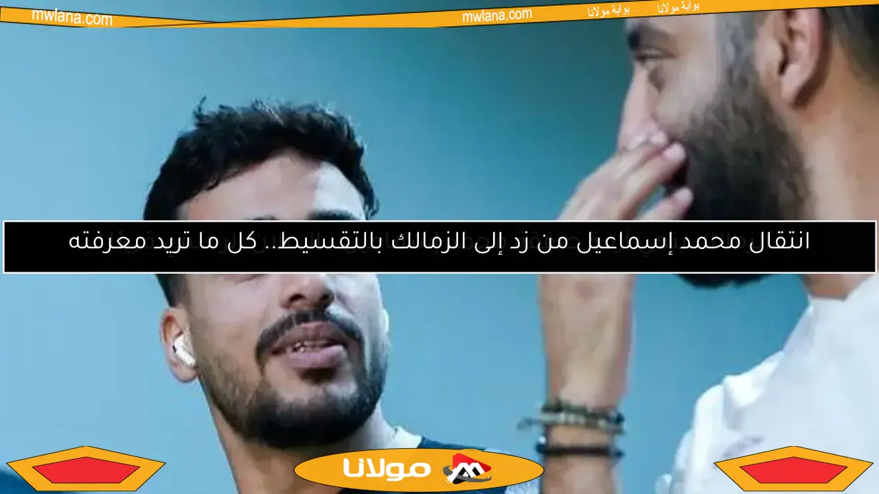 الزمالك ينهي أزمة صفقة محمد إسماعيل.. الإعلان الرسمي قريبًا