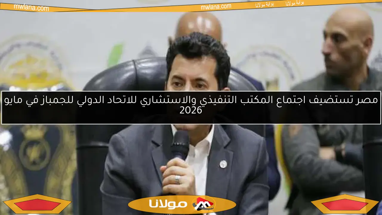 مصر تستضيف اجتماع المكتب التنفيذي والاستشاري للاتحاد الدولي للجمباز في مايو 2026