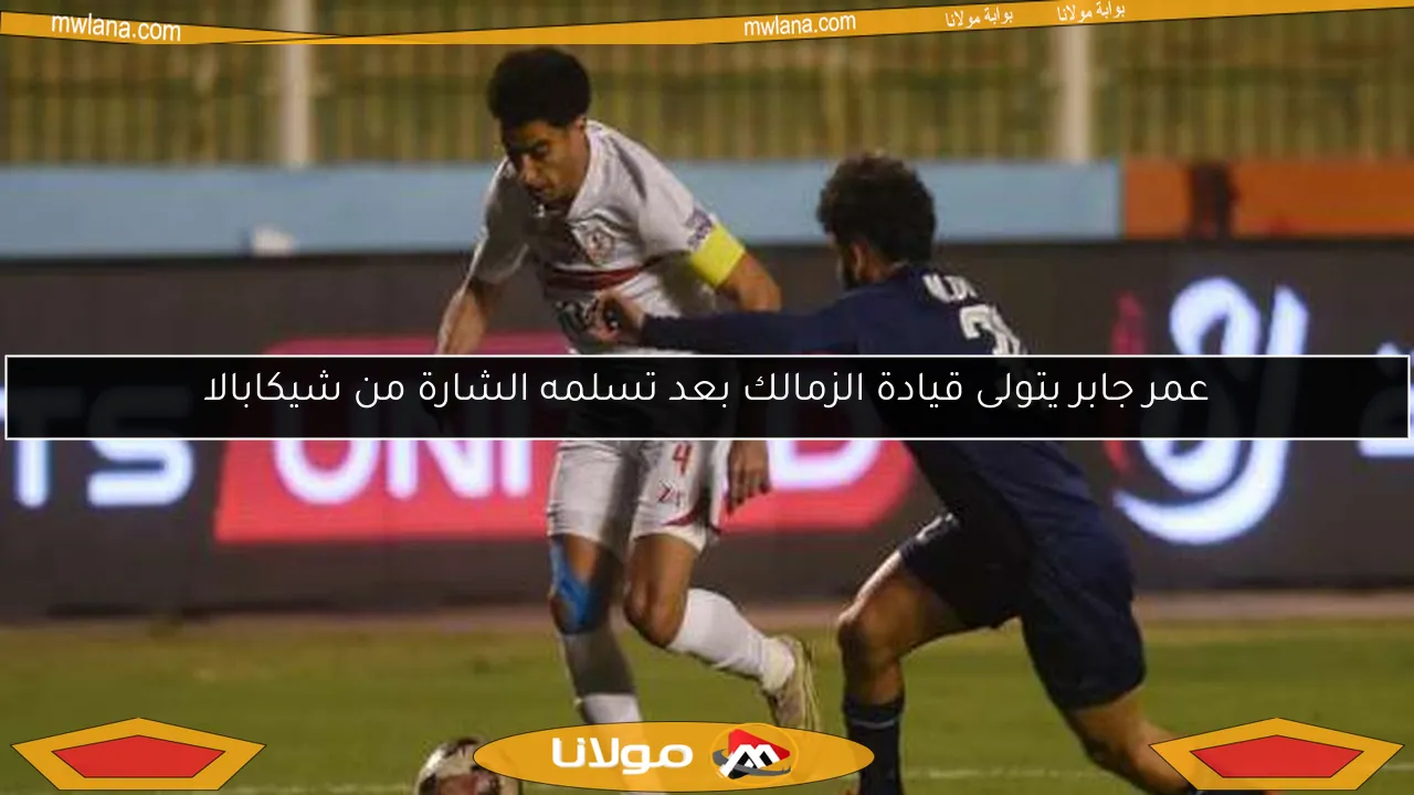 عمر جابر يتولى قيادة الزمالك بعد تسلمه الشارة من شيكابالا