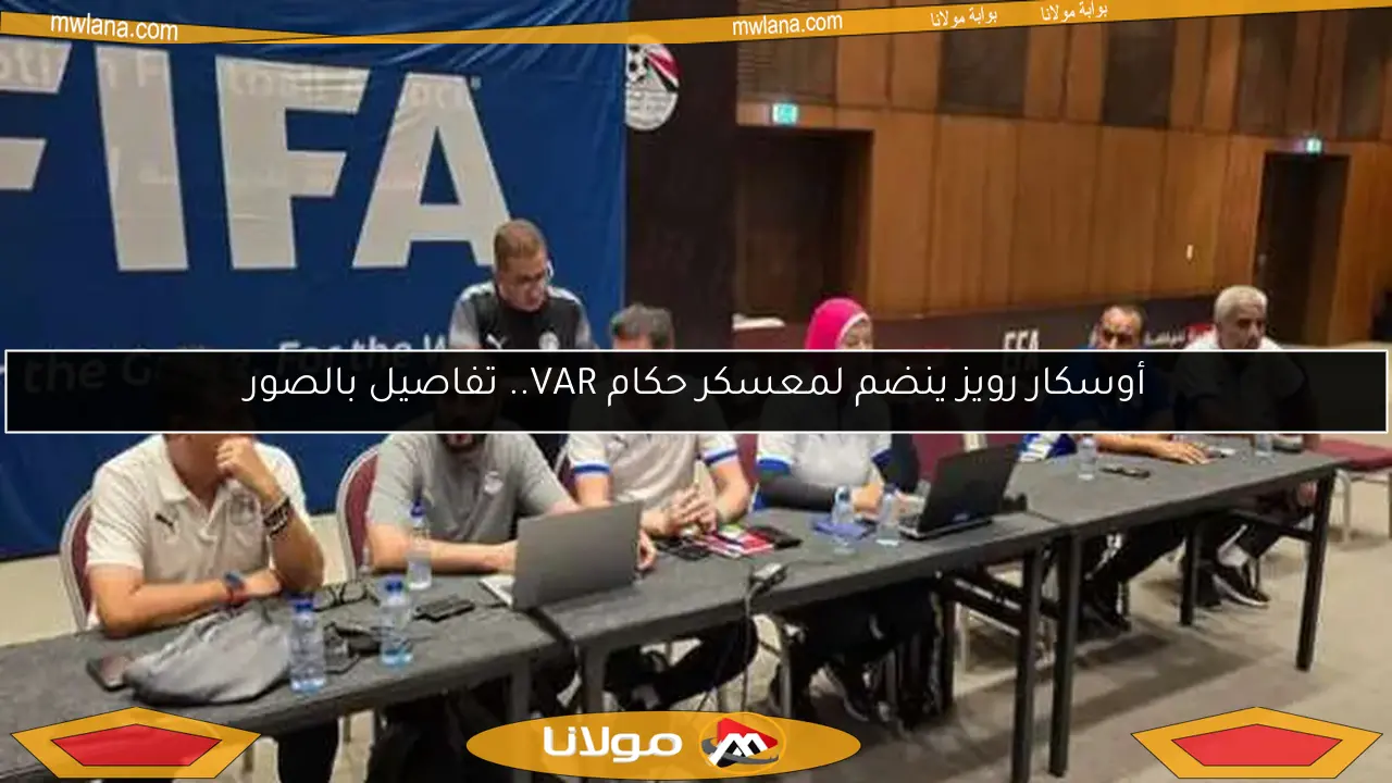 أوسكار رويز ينضم لمعسكر حكام VAR.. تفاصيل بالصور