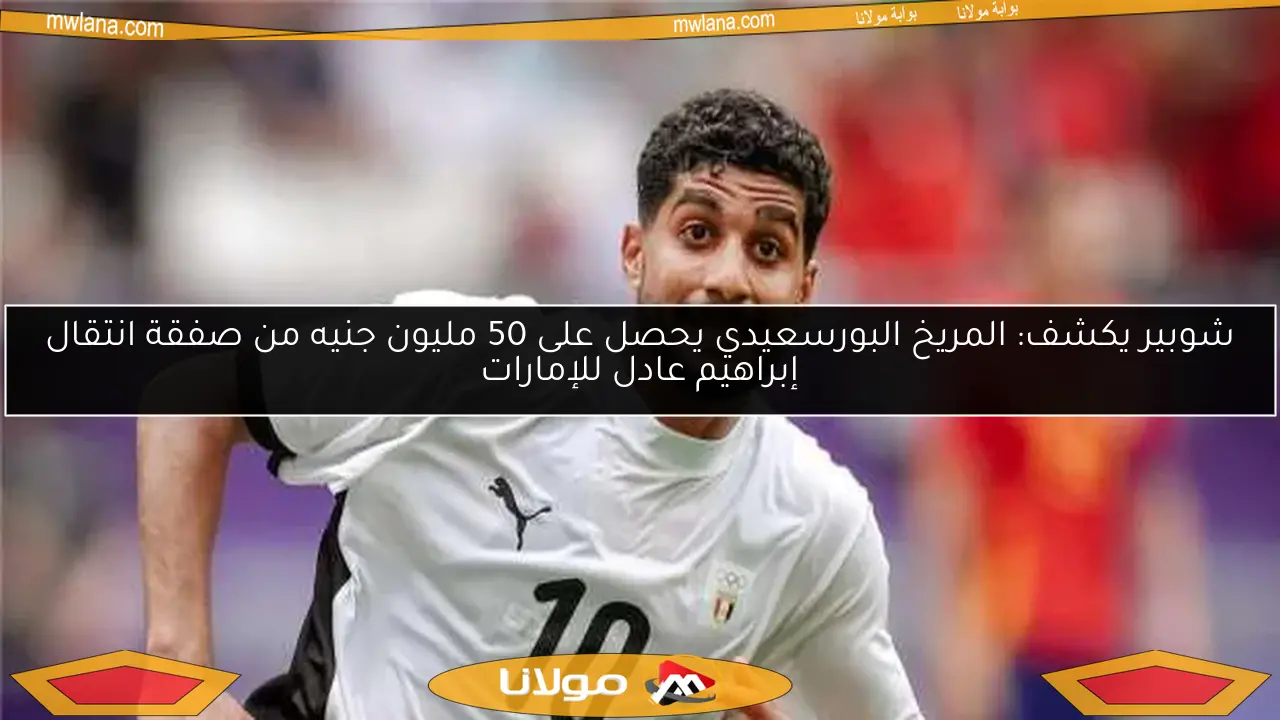 شوبير يكشف: المريخ البورسعيدي يحصل على 50 مليون جنيه من صفقة انتقال إبراهيم عادل للإمارات