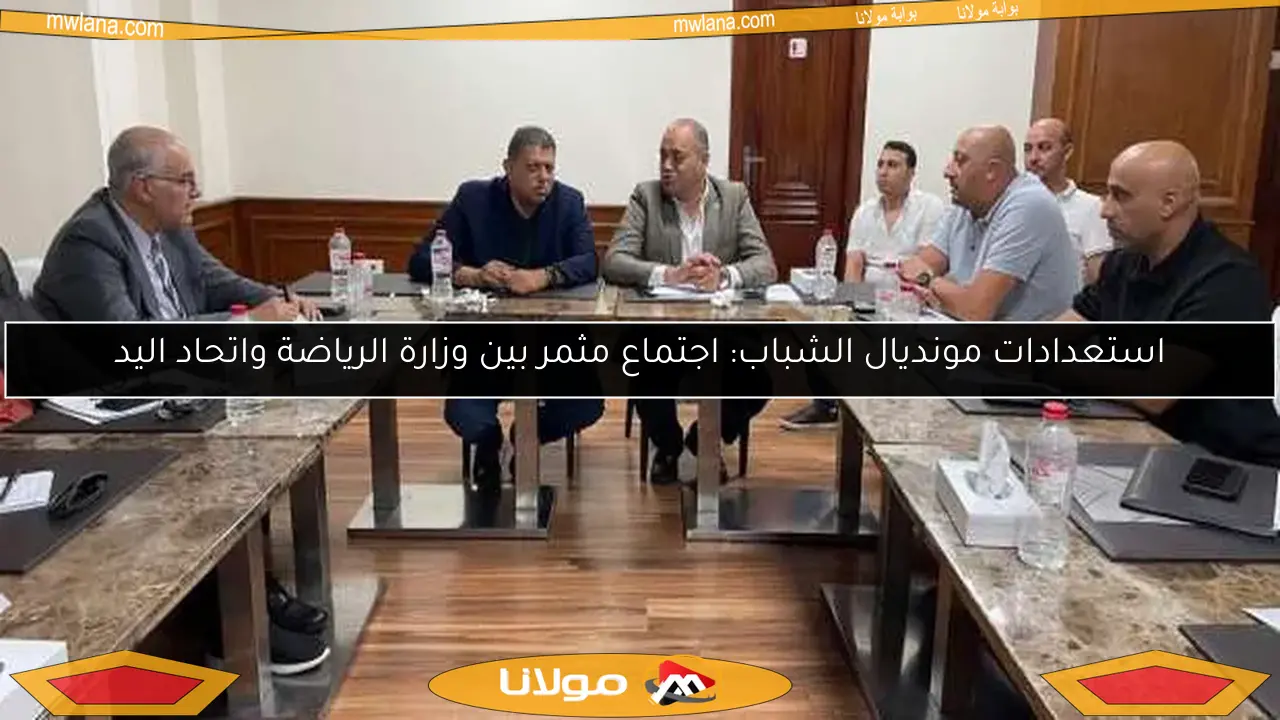 استعدادات مونديال الشباب: اجتماع مثمر بين وزارة الرياضة واتحاد اليد