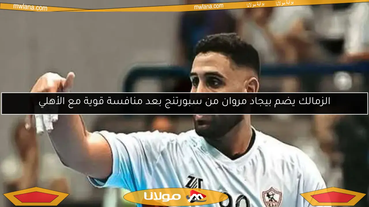 الزمالك يضم بيجاد مروان من سبورتنج بعد منافسة قوية مع الأهلي