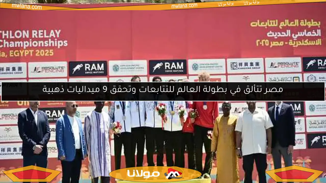 مصر تتألق في بطولة العالم للتتابعات وتحقق 9 ميداليات ذهبية