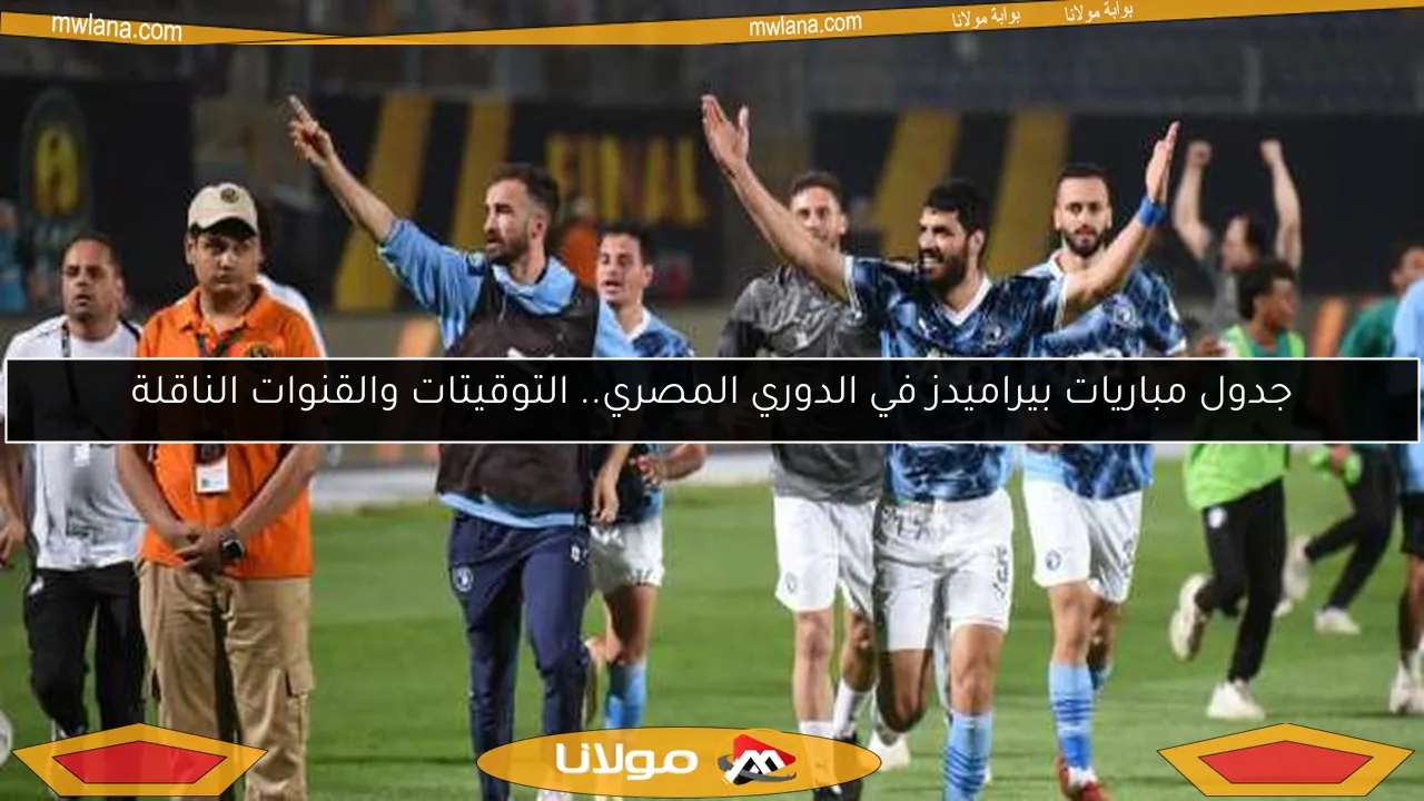 جدول مباريات بيراميدز في الدوري المصري.. التوقيتات والقنوات الناقلة