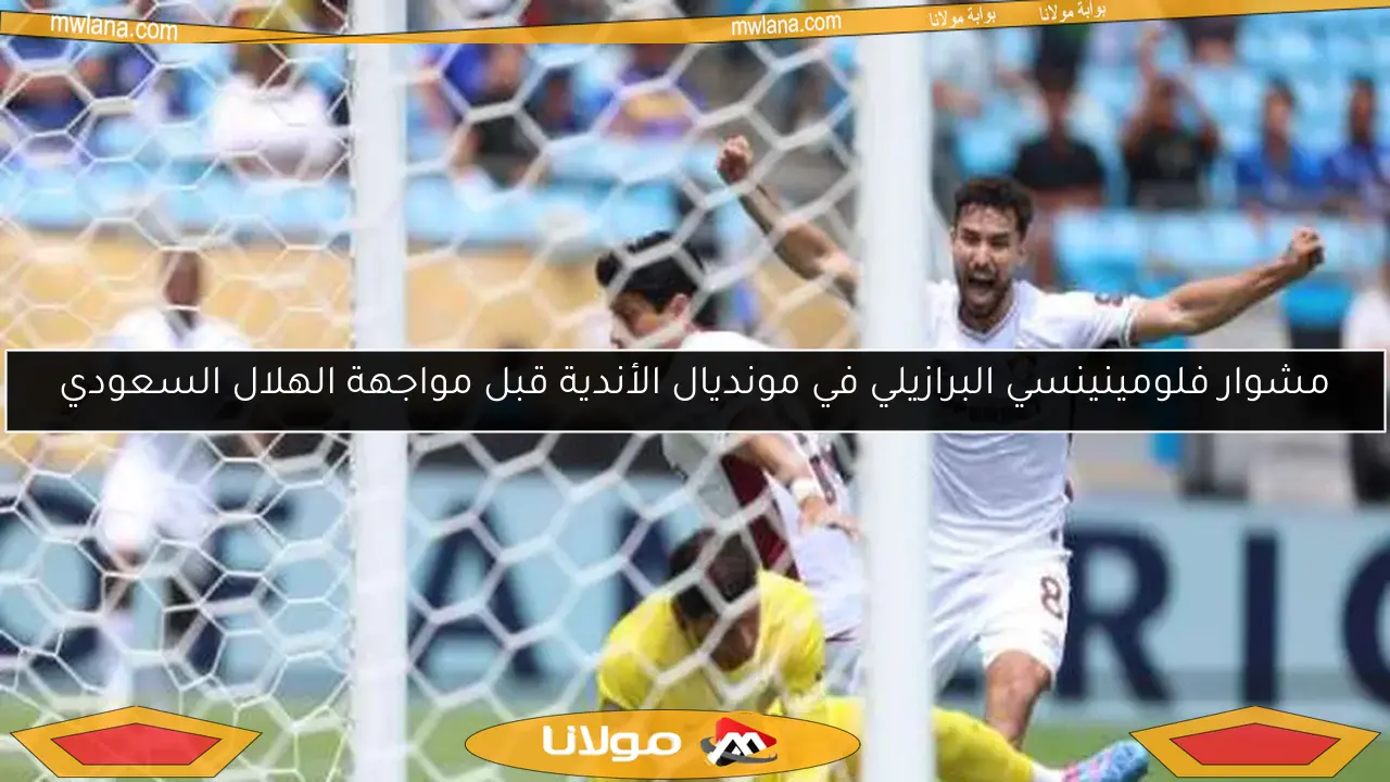 مشوار فلومينينسي البرازيلي في مونديال الأندية قبل مواجهة الهلال السعودي