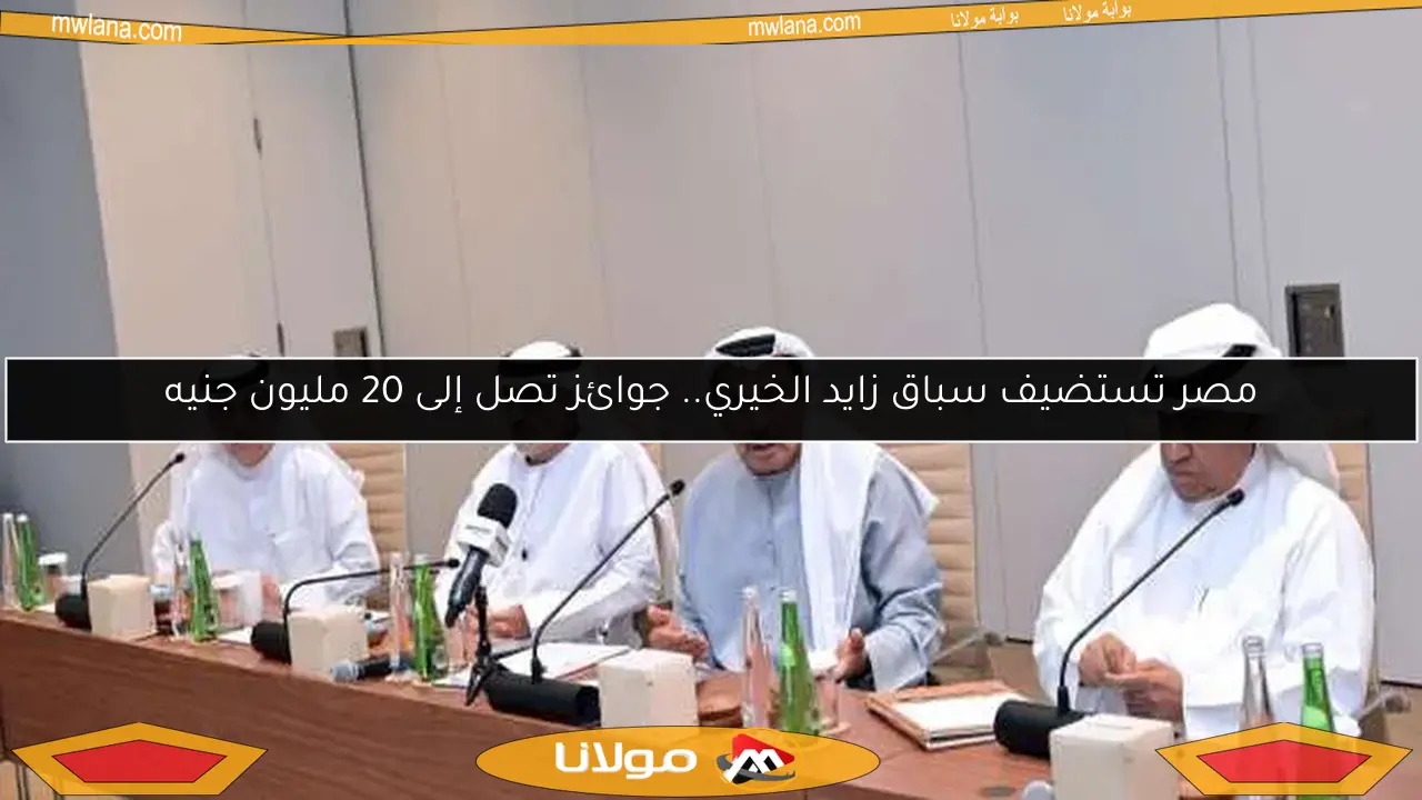 مصر تستضيف سباق زايد الخيري.. جوائز تصل إلى 20 مليون جنيه