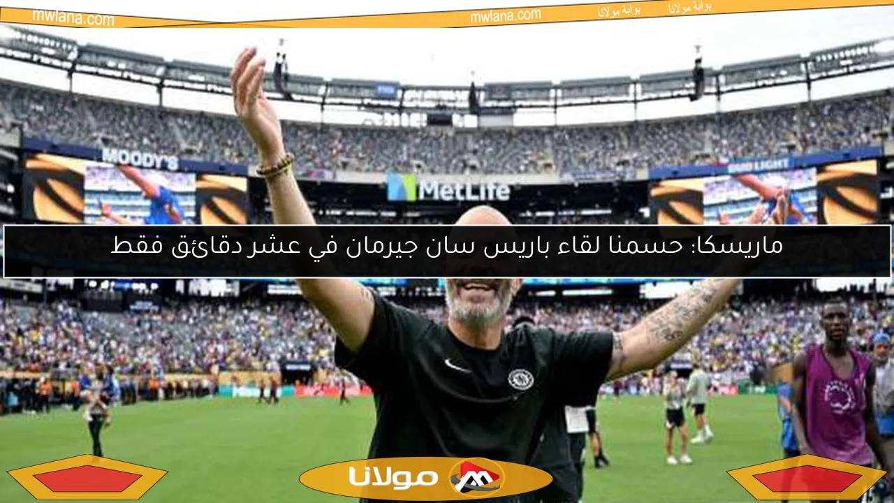 ماريسكا: حسمنا لقاء باريس سان جيرمان في عشر دقائق فقط