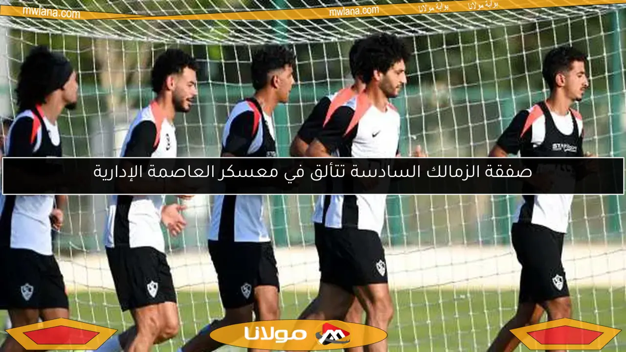 صفقة الزمالك السادسة تتألق في معسكر العاصمة الإدارية