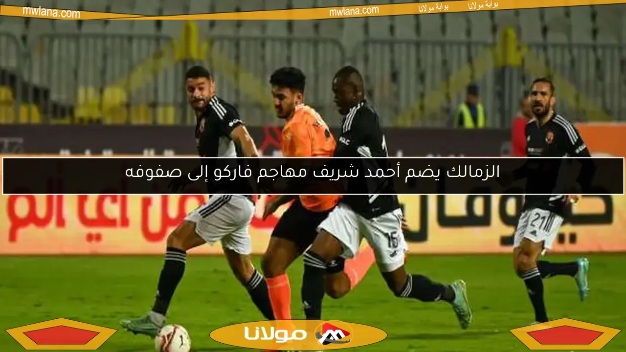 الزمالك يضم أحمد شريف مهاجم فاركو إلى صفوفه