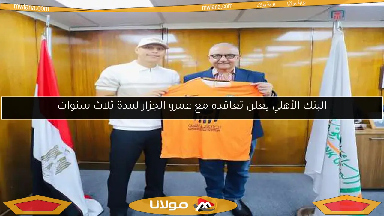 البنك الأهلي يعلن تعاقده مع عمرو الجزار لمدة ثلاث سنوات