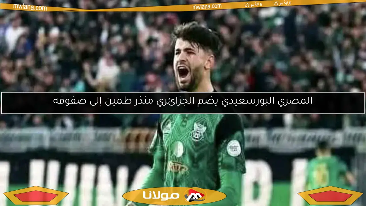 المصري البورسعيدي يضم الجزائري منذر طمين إلى صفوفه