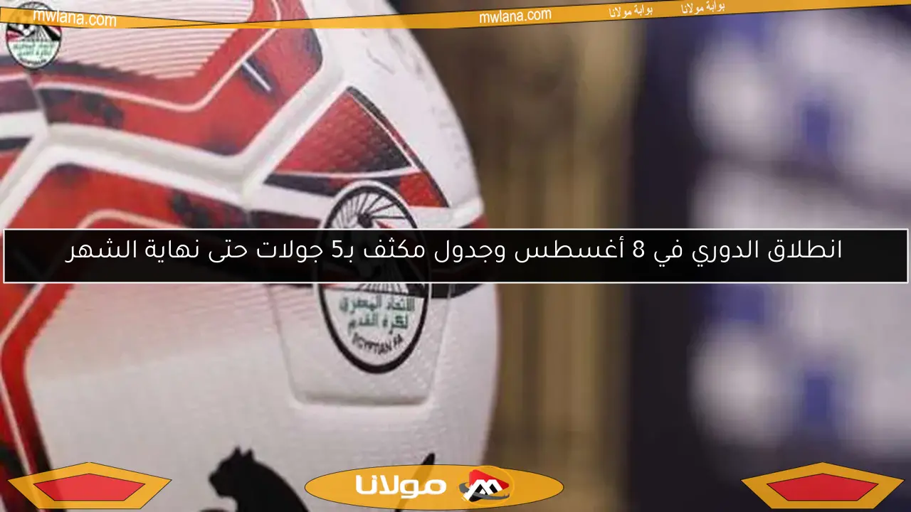 انطلاق الدوري في 8 أغسطس وجدول مكثف بـ5 جولات حتى نهاية الشهر