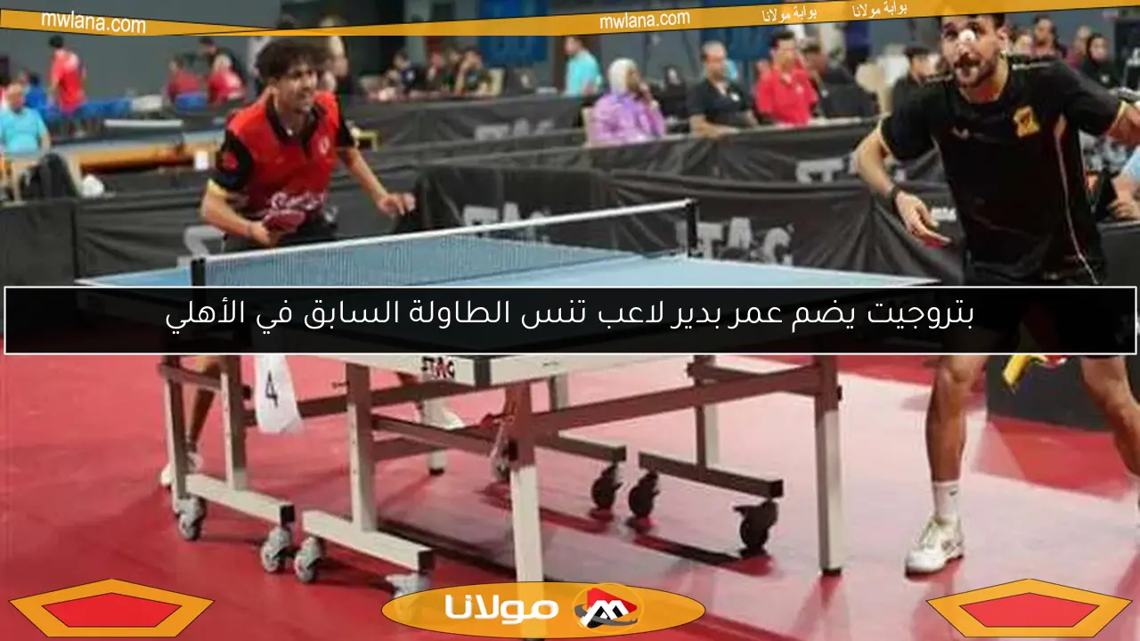 بتروجيت يضم عمر بدير لاعب تنس الطاولة السابق في الأهلي