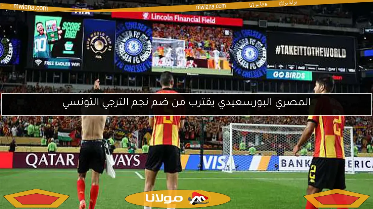 المصري البورسعيدي يقترب من ضم نجم الترجي التونسي