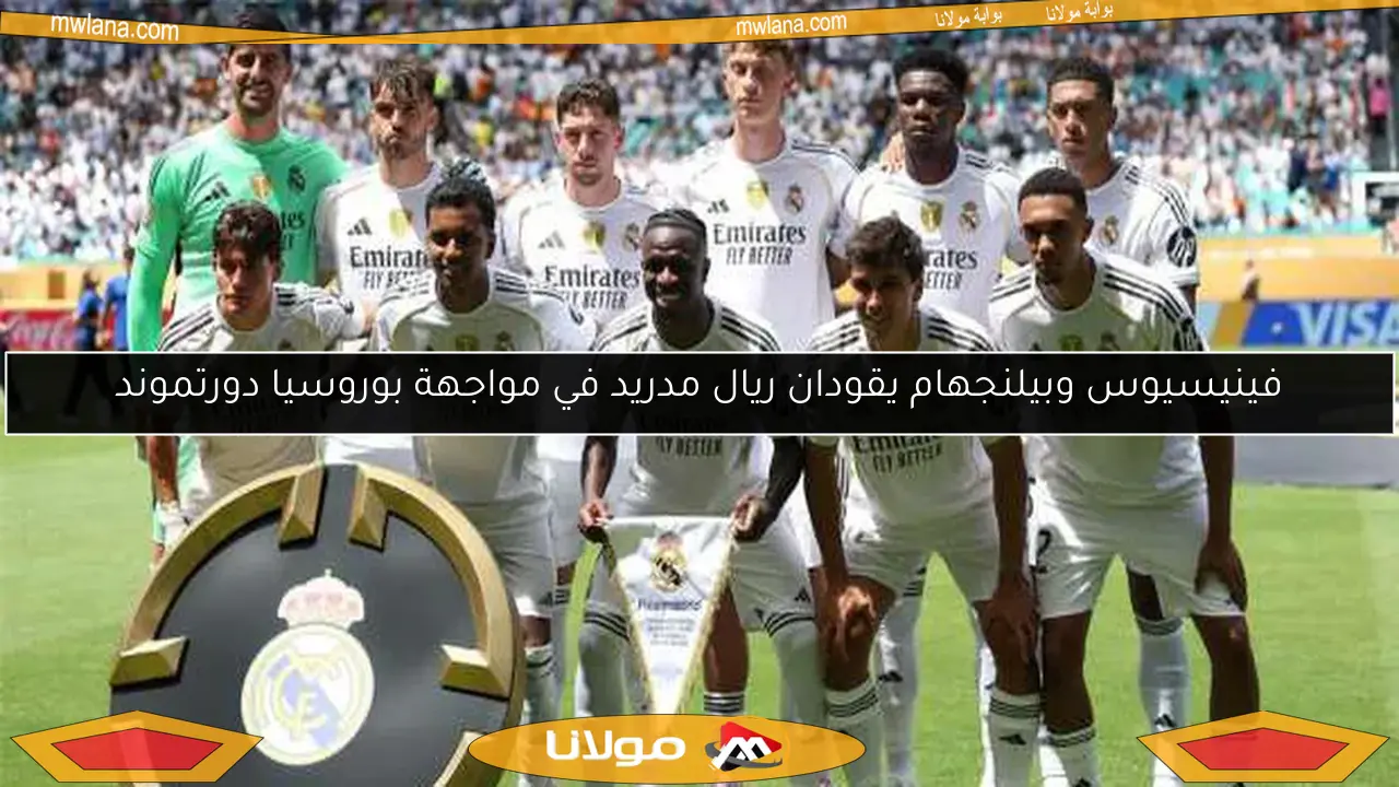 فينيسيوس وبيلنجهام يقودان ريال مدريد في مواجهة بوروسيا دورتموند