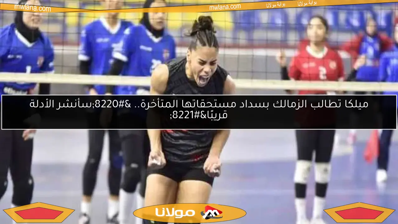 ميلكا تطالب الزمالك بسداد مستحقاتها المتأخرة.. “سأنشر الأدلة قريبًا”