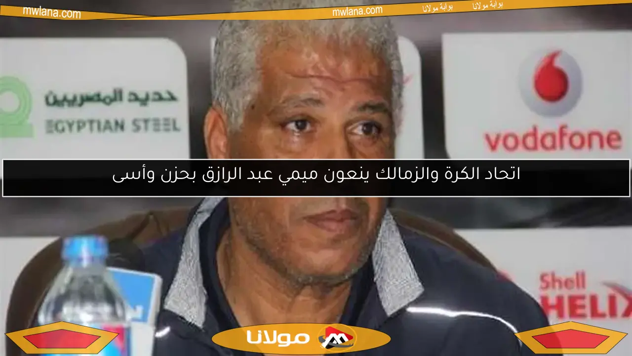 وداعًا دكتور الملاعب.. ميمي عبد الرازق منقذ الأندية يرحل