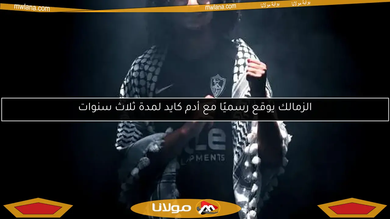 الزمالك يضم آدم كايد بعقد لمدة ثلاث سنوات رسميًا