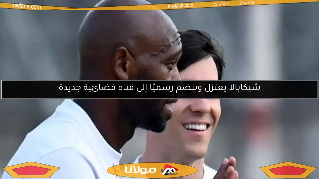 شيكابالا يعتزل وينضم رسميًا إلى قناة فضائية جديدة