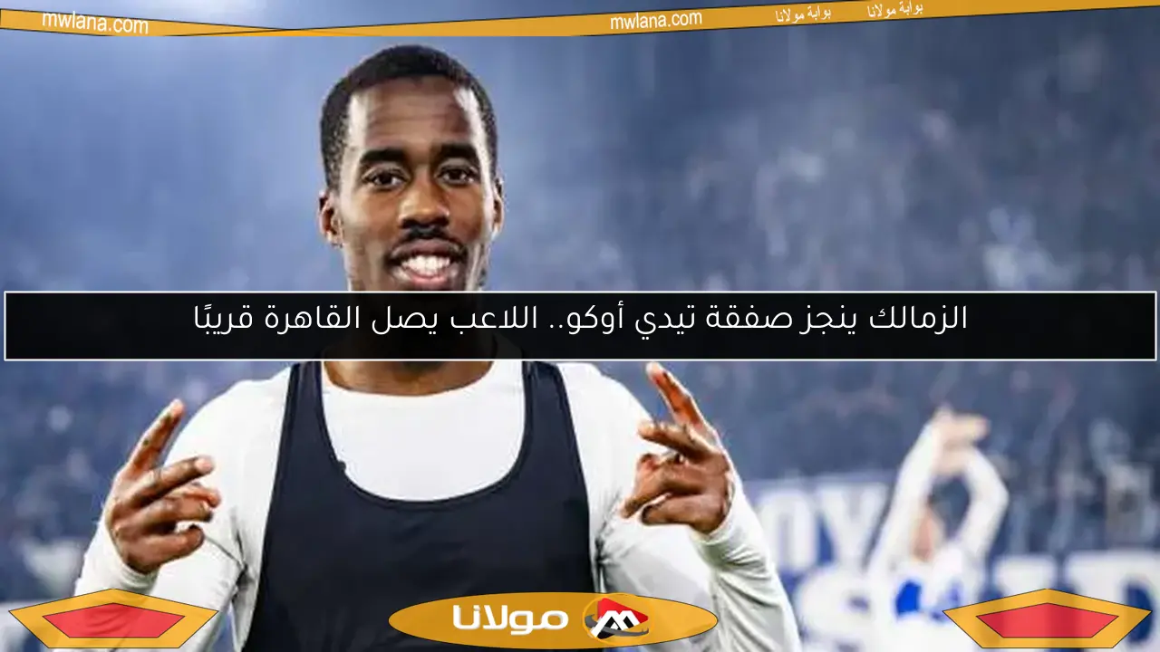 الزمالك ينجز صفقة تيدي أوكو.. اللاعب يصل القاهرة قريبًا