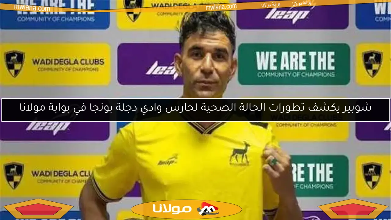 شوبير يكشف تطورات الحالة الصحية لحارس وادي دجلة بونجا في بوابة مولانا