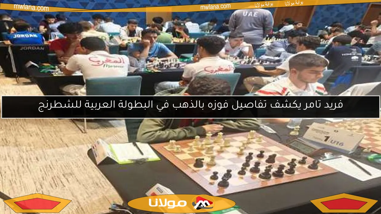 فريد تامر يكشف تفاصيل فوزه بالذهب في البطولة العربية للشطرنج