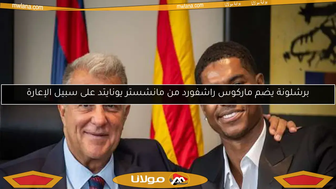 برشلونة يضم ماركوس راشفورد من مانشستر يونايتد على سبيل الإعارة