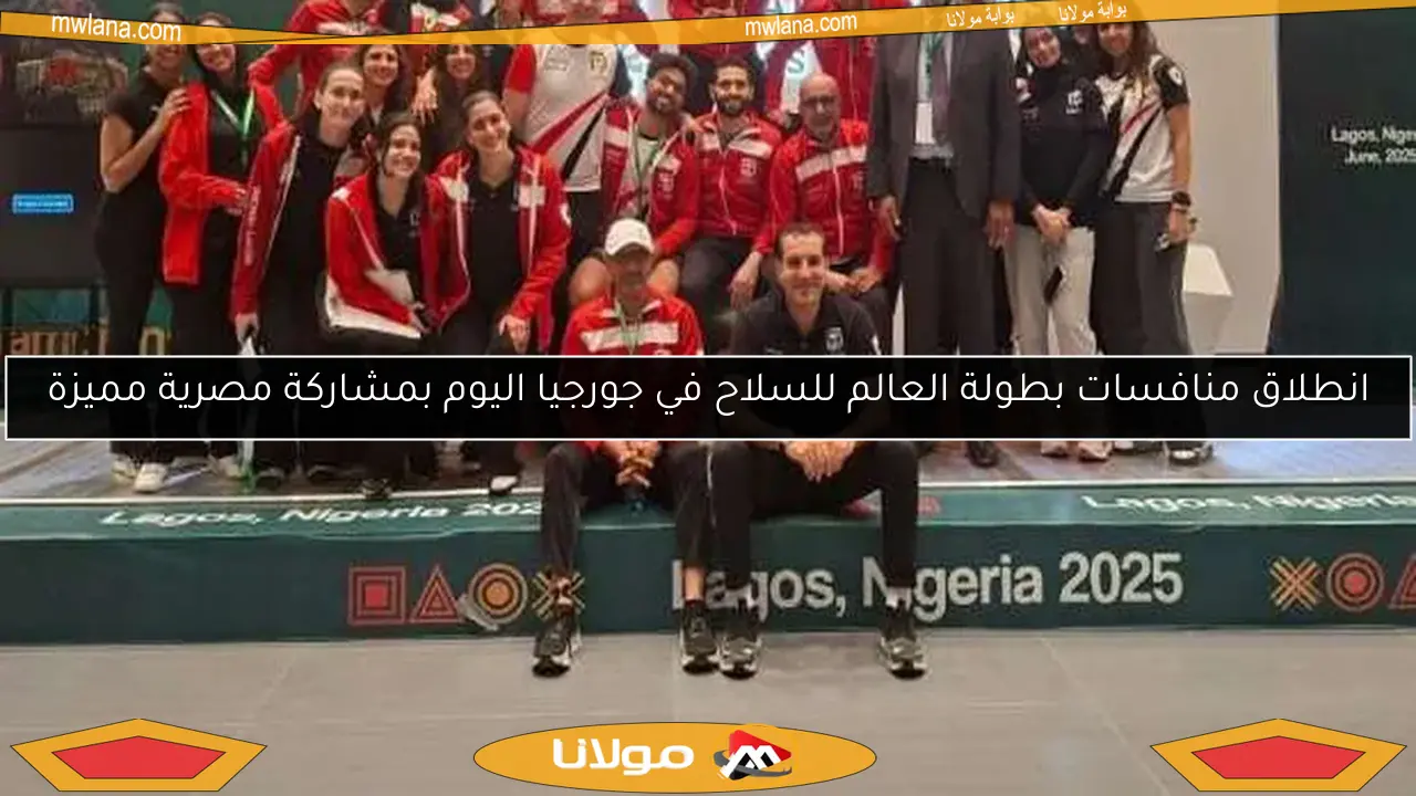 انطلاق منافسات بطولة العالم للسلاح في جورجيا اليوم بمشاركة مصرية مميزة