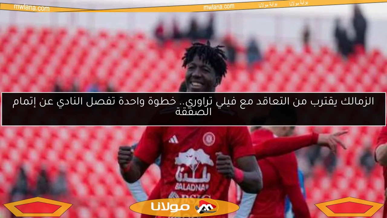 الزمالك يقترب من التعاقد مع فيلي تراوري.. خطوة واحدة تفصل النادي عن إتمام الصفقة