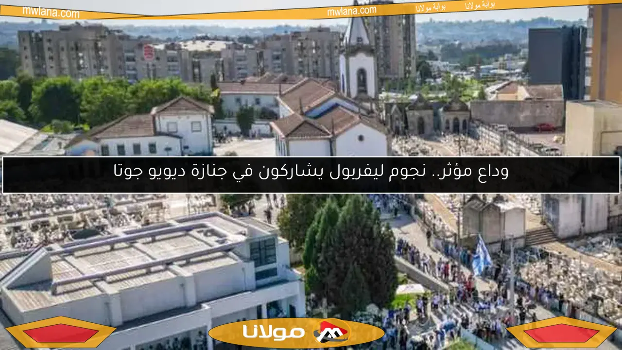 وداع مؤثر.. نجوم ليفربول يشاركون في جنازة ديويو جوتا