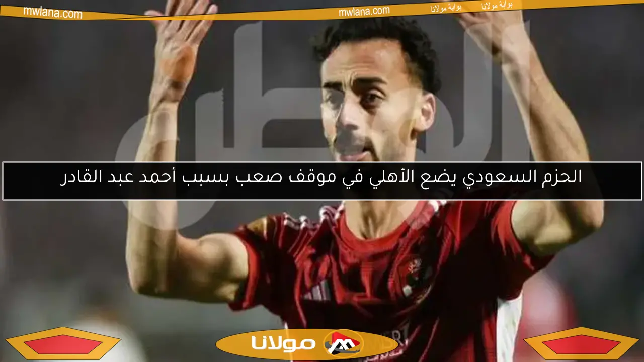 الحزم السعودي يضع الأهلي في موقف صعب بسبب أحمد عبد القادر
